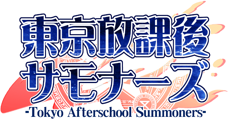 東京放課後サモナーズ