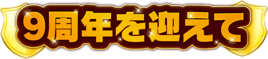 9周年を迎えて