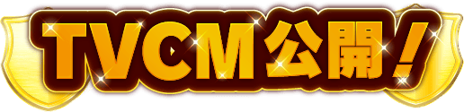 TVCM公開！