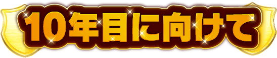 10年目に向けて