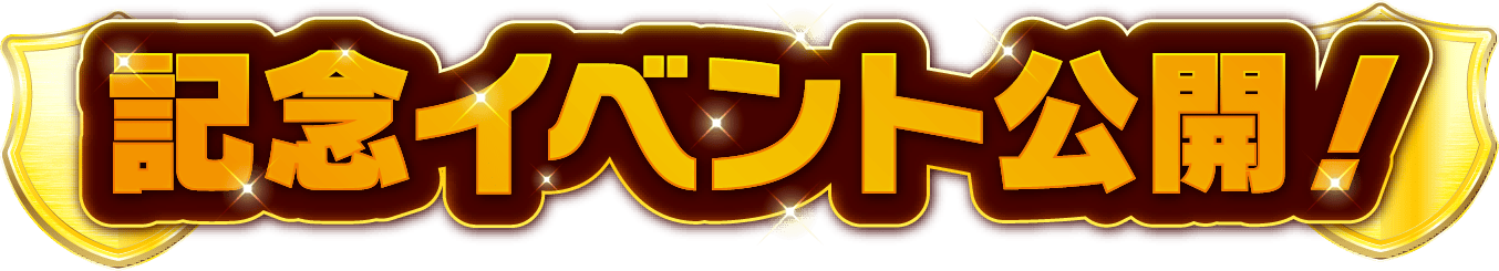記念イベント公開