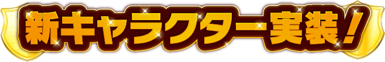 新キャラクター実装
