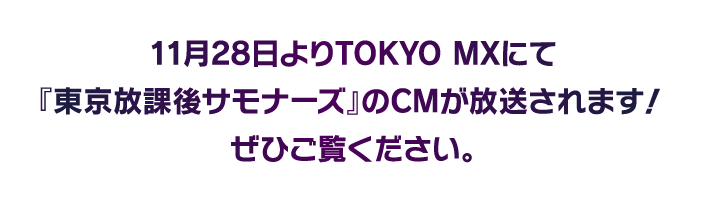 東京放課後サモナーズを知っていただくための動画が以下の日時にTOKYO MXにて放映されます！ぜひご覧ください。