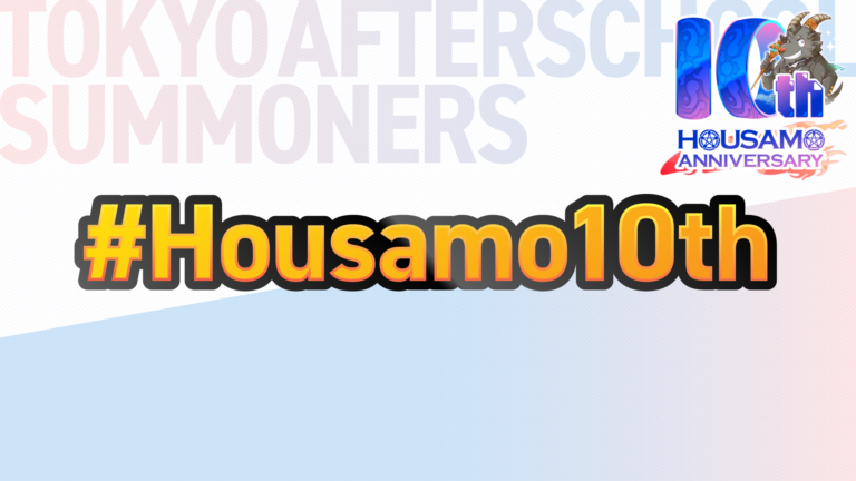 ハッシュタグ企画「#Housamo10th」について
